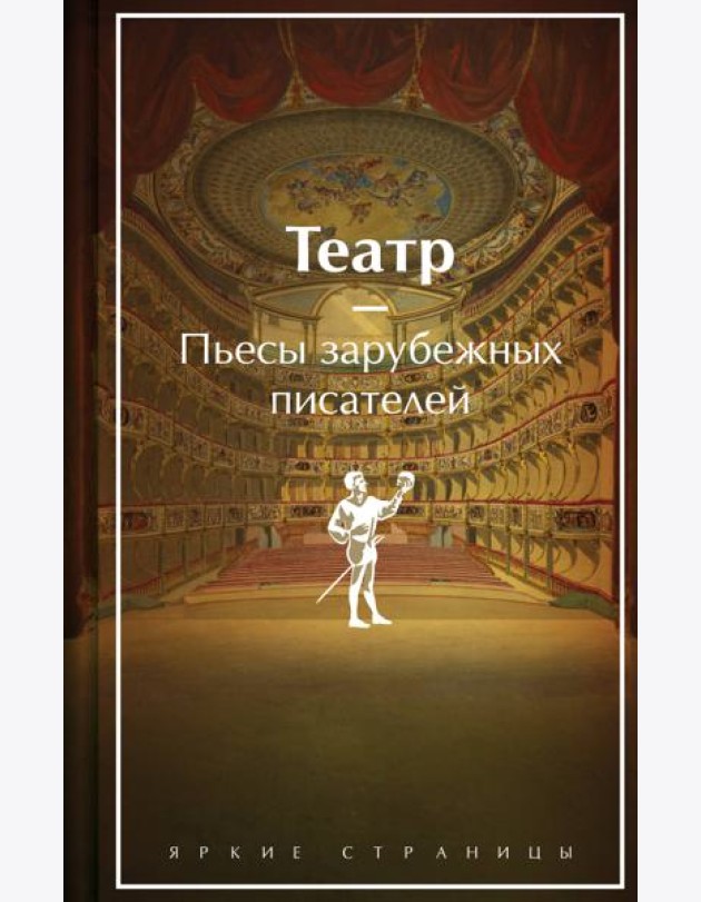 Театр: пьесы зарубежных писателей