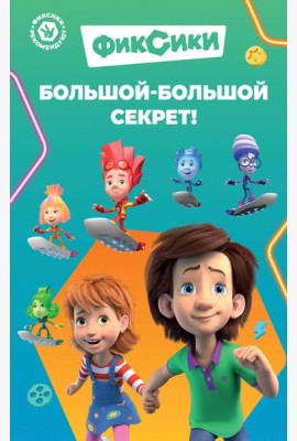 Фиксики. Большой-большой секрет!
