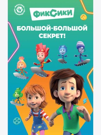 Фиксики. Большой-большой секрет!