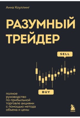 Разумный трейдер. Полное руководство по прибыльной торговле акциями с помощью метода объема и цены