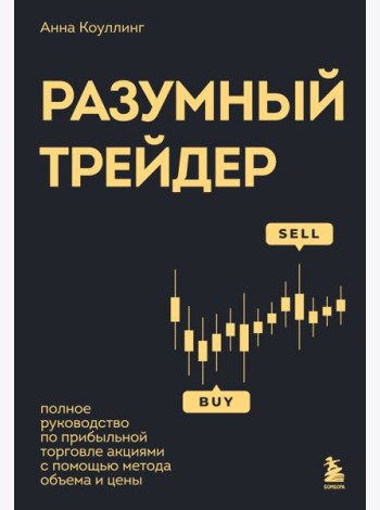 Разумный трейдер. Полное руководство по прибыльной торговле акциями с помощью метода объема и цены