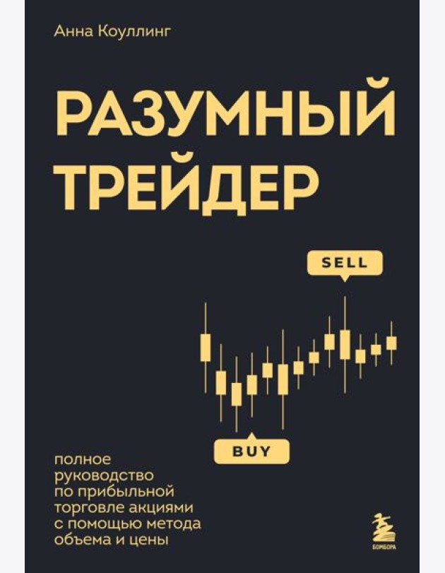 Разумный трейдер. Полное руководство по прибыльной торговле акциями с помощью метода объема и цены