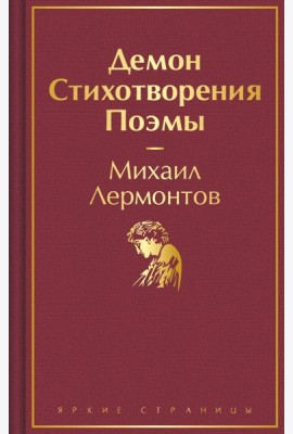 Демон. Стихотворения. Поэмы