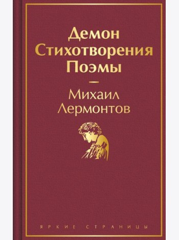 Демон. Стихотворения. Поэмы