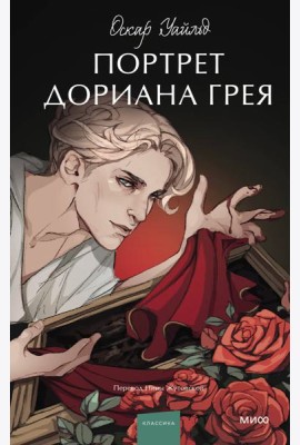 Портрет Дориана Грея