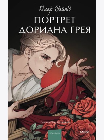 Портрет Дориана Грея