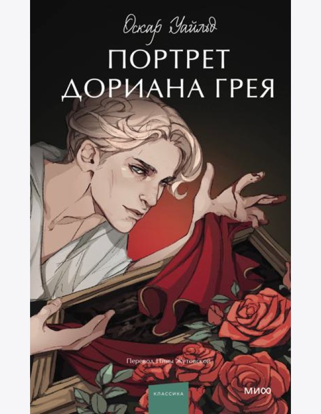 Портрет Дориана Грея