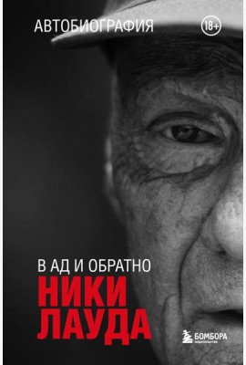 В ад и обратно: автобиография