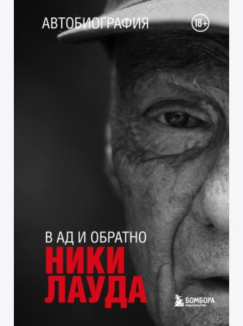 В ад и обратно: автобиография