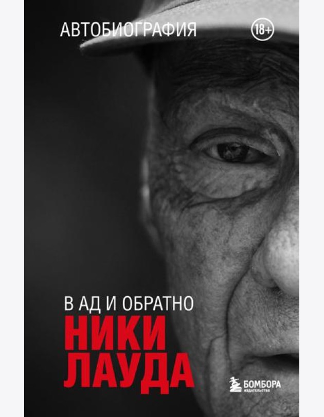 В ад и обратно: автобиография
