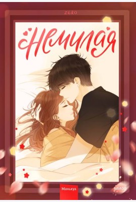 Немилая. Том 2