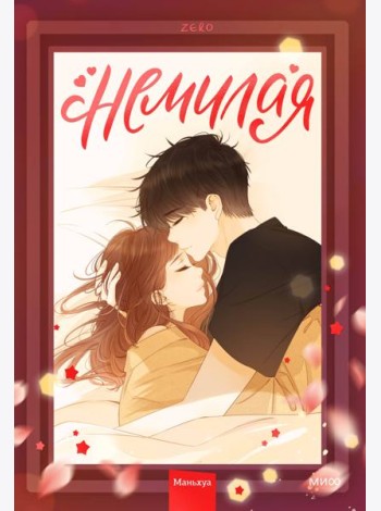 Немилая. Том 2