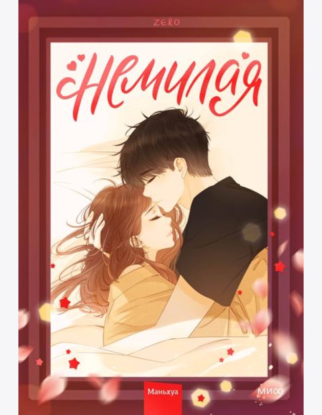 Немилая. Том 2