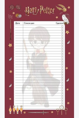 Блок для записей с отрывными листами (to-do list). Гарри Поттер. Коллекция 