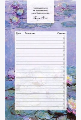Блок для записей с отрывными листами (to-do list). Клод Моне (11х19 см, 64 л.)
