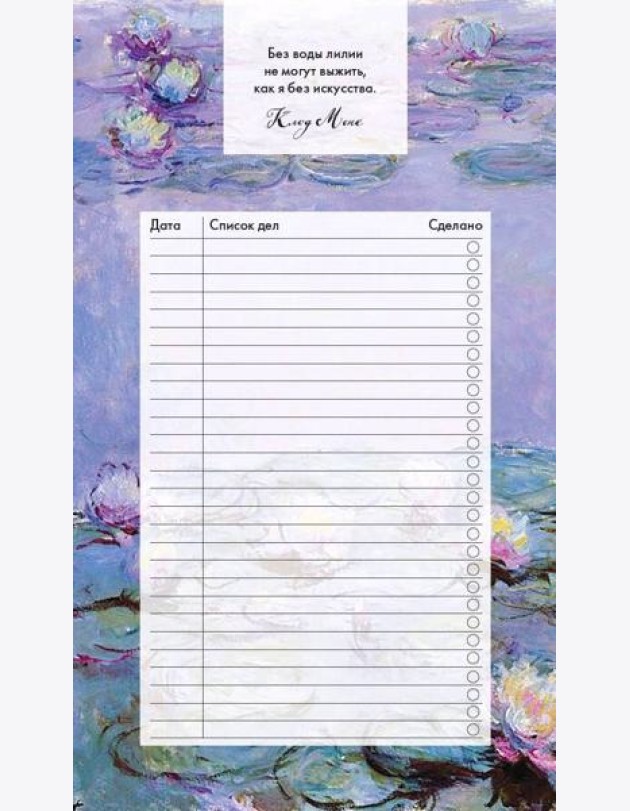 Блок для записей с отрывными листами (to-do list). Клод Моне (11х19 см, 64 л.)