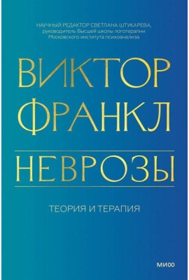 Неврозы. Теория и терапия