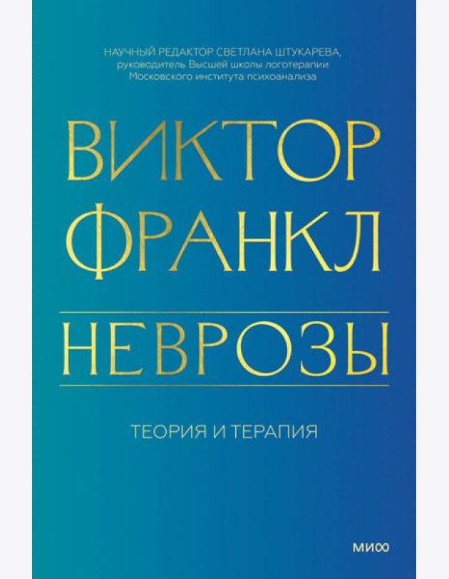 Неврозы. Теория и терапия