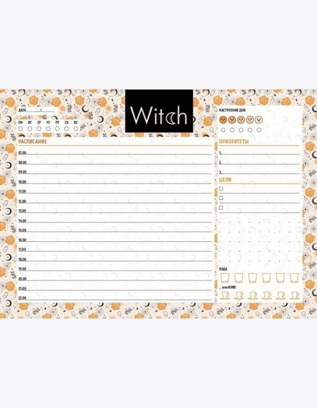 Планер настольный с отрывными листами. Good witch (24х17 см, 48 л.)