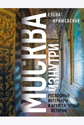 Москва изнутри: роскошные интерьеры и архитектурные истории (Новое оформление)