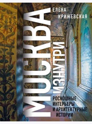 Москва изнутри: роскошные интерьеры и архитектурные истории (Новое оформление)