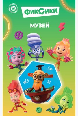 Фиксики. Музей (выпуск 2)