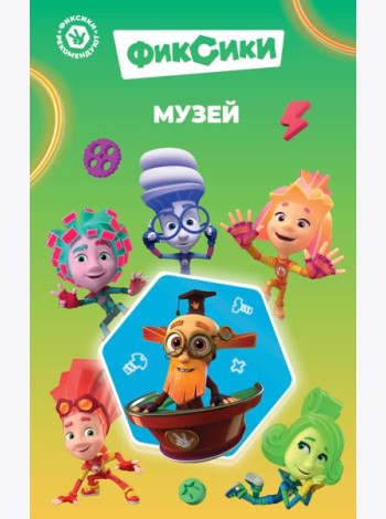 Фиксики. Музей (выпуск 2)