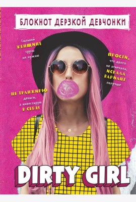Блокнот дерзкой девчонки. Dirty girl (А5, 56 л., цветной линованный блок с цитатами и иллюстрациями)