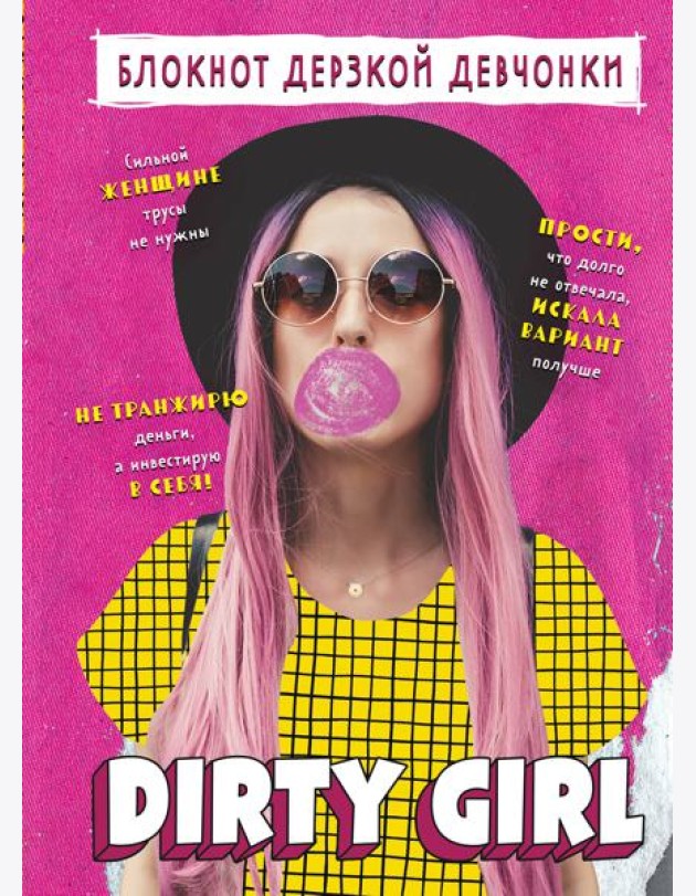 Блокнот дерзкой девчонки. Dirty girl (А5, 56 л., цветной линованный блок с цитатами и иллюстрациями)