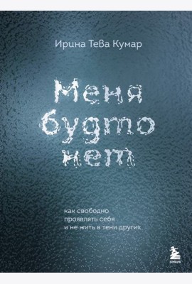 Меня будто нет. Как свободно проявлять себя и не жить в тени других