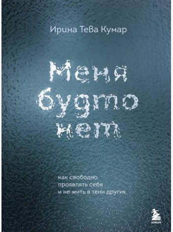 Меня будто нет. Как свободно проявлять себя и не жить в тени других