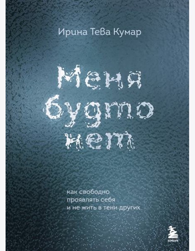 Меня будто нет. Как свободно проявлять себя и не жить в тени других