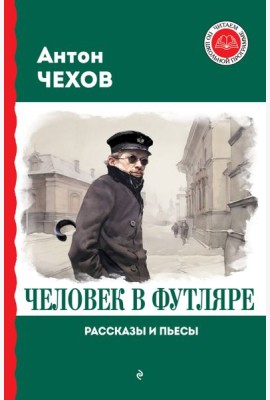 Человек в футляре: рассказы и пьесы