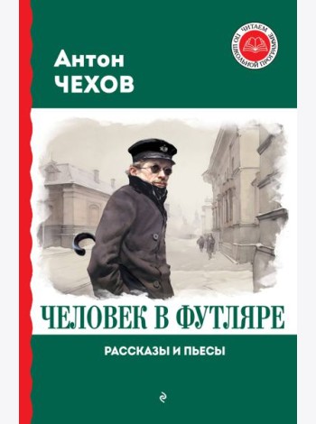 Человек в футляре: рассказы и пьесы
