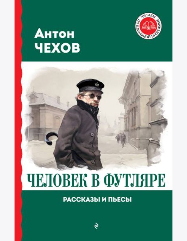 Человек в футляре: рассказы и пьесы