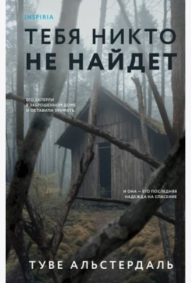Тебя никто не найдет