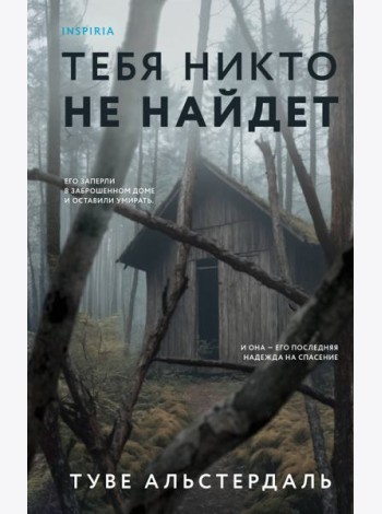 Тебя никто не найдет