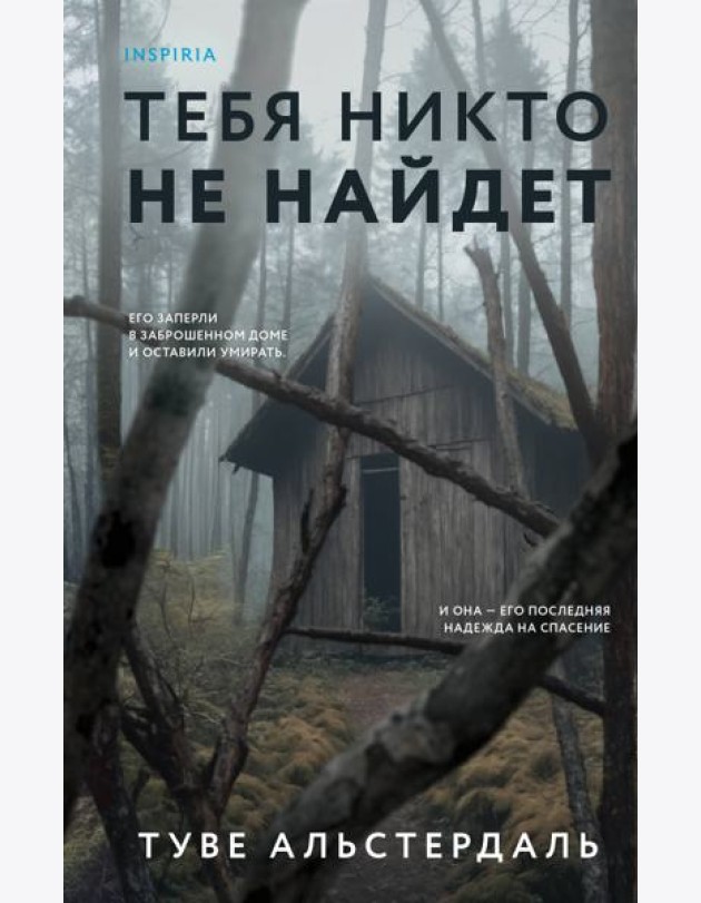 Тебя никто не найдет