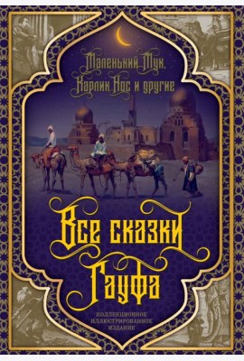 Все сказки Гауфа