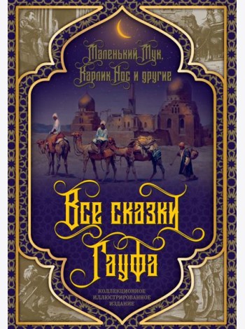 Все сказки Гауфа