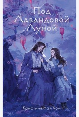 Под Лавандовой Луной (#1)