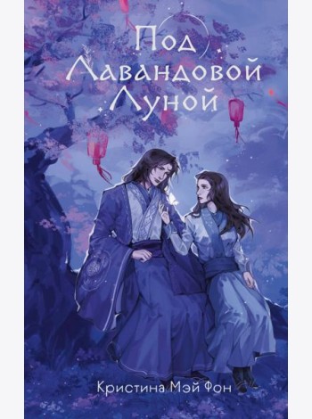 Под Лавандовой Луной (#1)