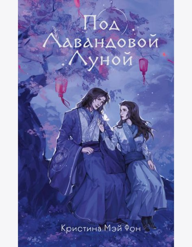 Под Лавандовой Луной (#1)