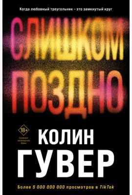 Слишком поздно