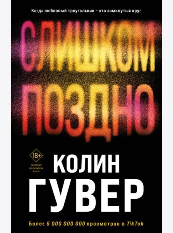 Слишком поздно