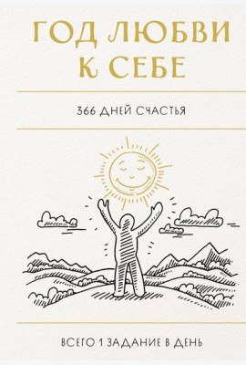 Год любви к себе. 366 дней счастья. Блокнот с заданиями