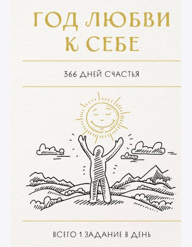 Год любви к себе. 366 дней счастья. Блокнот с заданиями