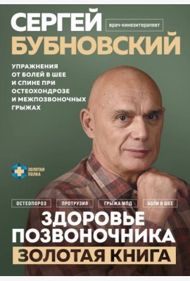 Здоровье позвоночника. Упражнения от болей в шее и спине при остеохондрозе и межпозвоночных грыжах. Золотая книга