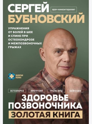 Здоровье позвоночника. Упражнения от болей в шее и спине при остеохондрозе и межпозвоночных грыжах. Золотая книга