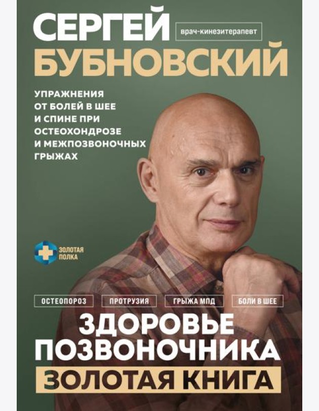 Здоровье позвоночника. Упражнения от болей в шее и спине при остеохондрозе и межпозвоночных грыжах. Золотая книга